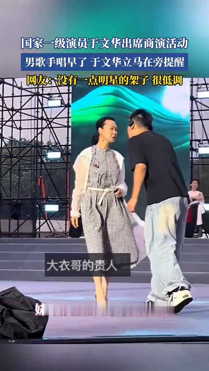 国家一级演员于文华出席商演活动，男歌手唱早了于文华立马在旁提醒。
网友：没有一点