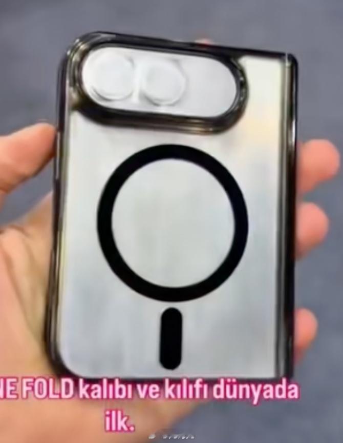 iphone flod 手机壳厂家流出图片，看来离上市不远了，感觉看着还行～ 