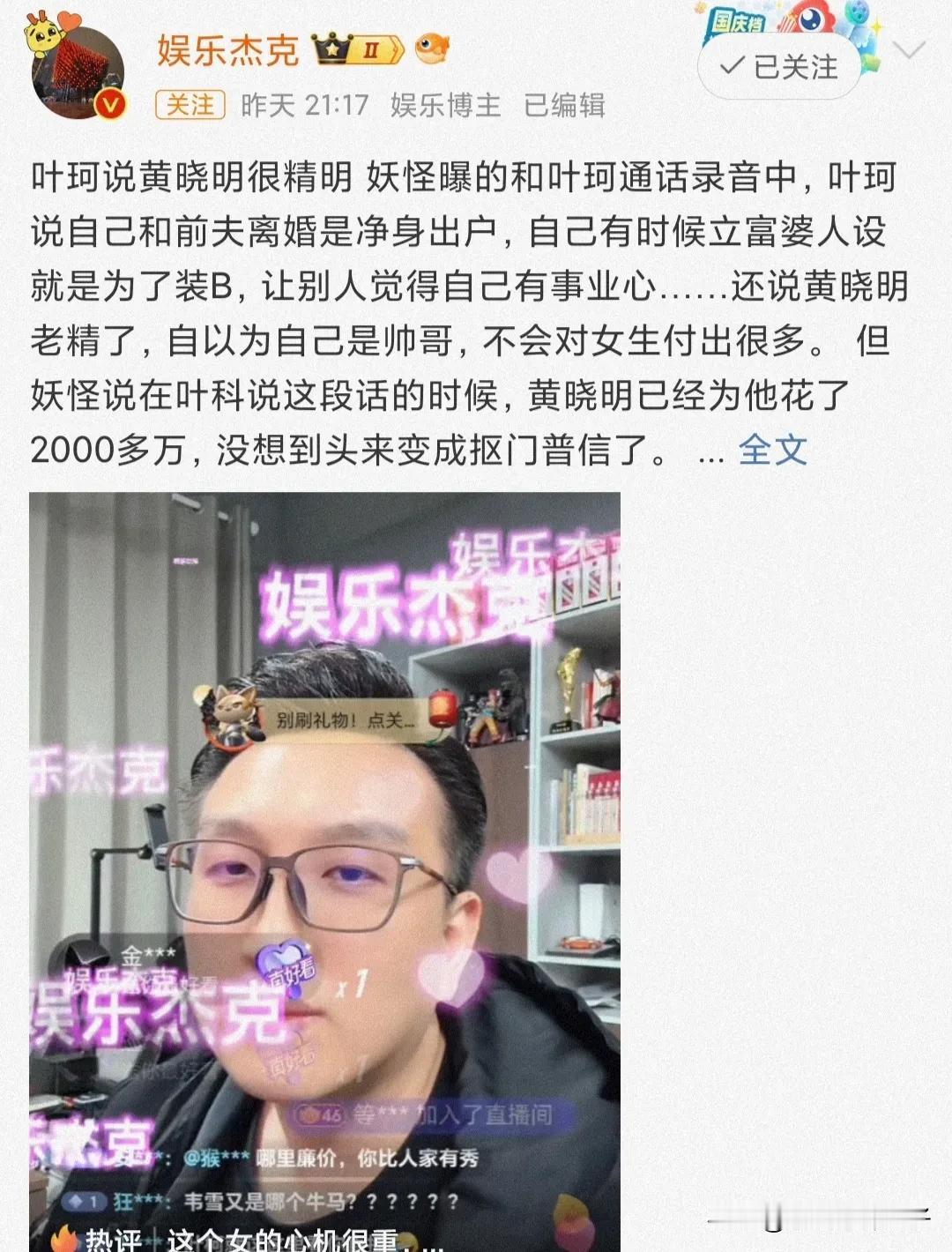 博主妖怪曝叶柯通话录音，内容信息量很大……！
11月9日，深夜，博主妖怪直播爆料