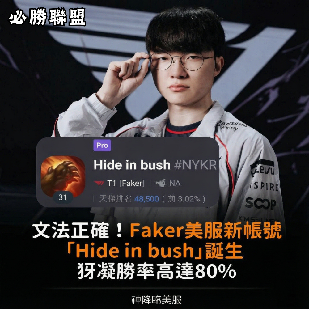 【李哥新帳號「Hide in bush」文法正確！強勢衝擊美服】《英雄聯盟》T1