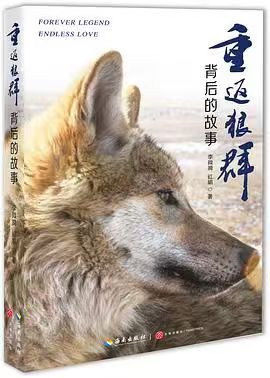 读书艺术文学📖《重返狼群背后的故事》📖作者:李微漪 / 红娟★一部“人狼情未