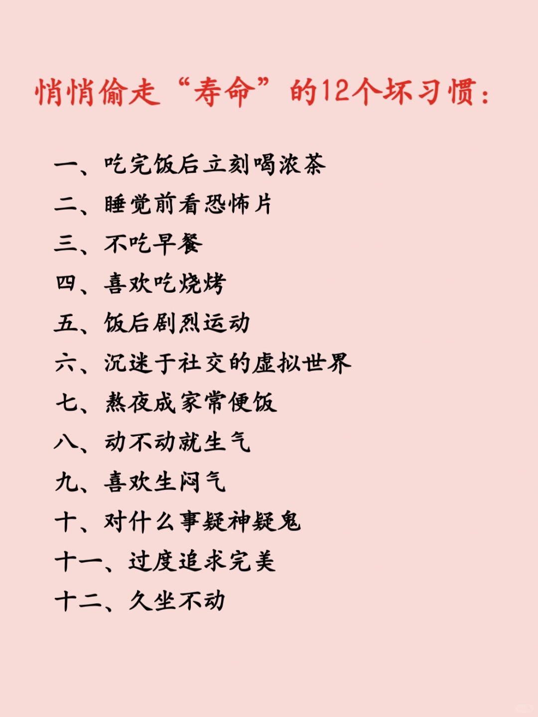 悄悄偷走“寿命”的12个坏习惯🧐🧐