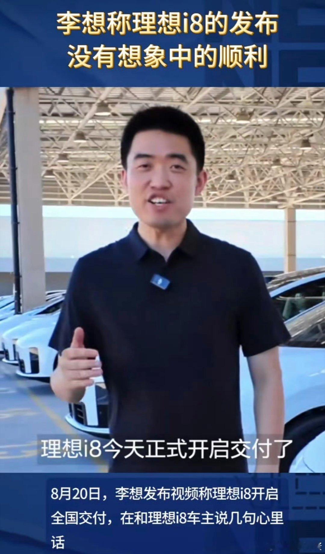 李想称理想i8的发布没有想象中的顺利讲真理想i8确实是一辆不错的车，当你真的坐进