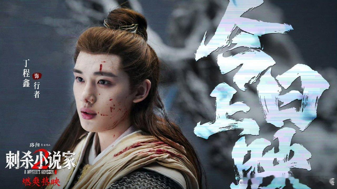 宋亚轩说无比帅气的丁行者棒棒时代少年团转发宣传丁程鑫新电影啦 ！时代少年团转发宣