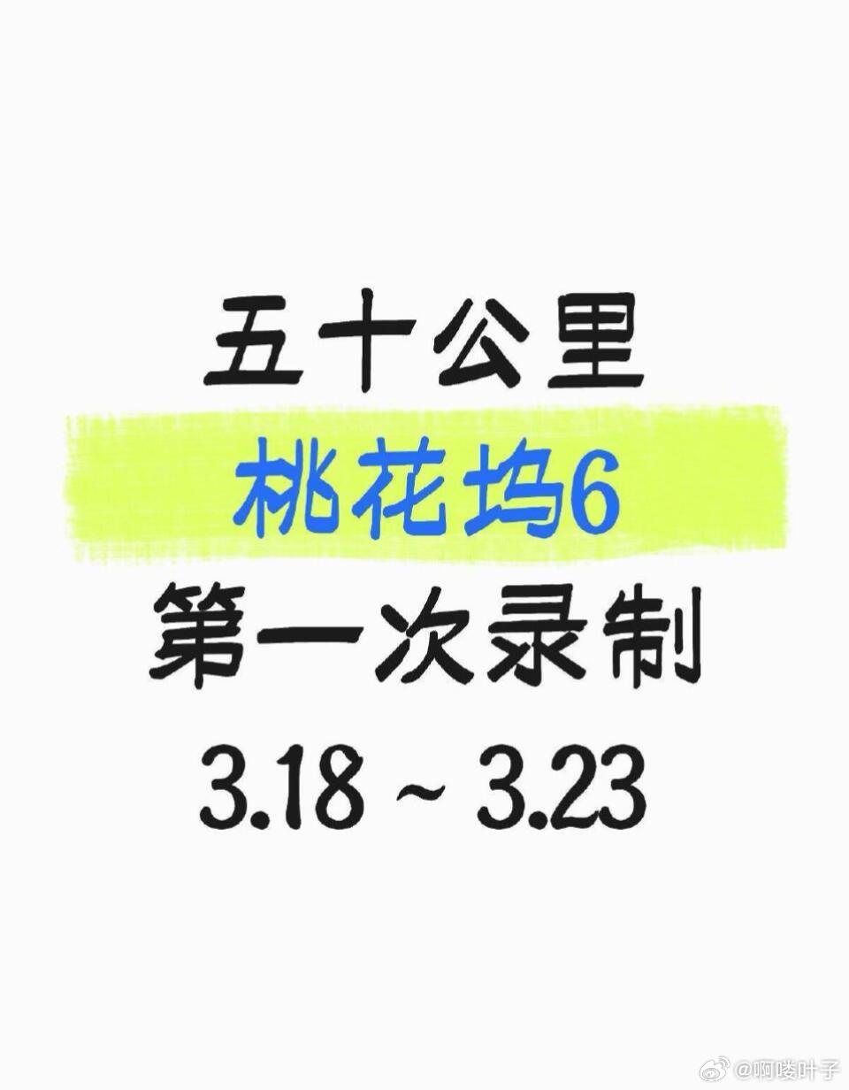 三月桃花坞｜时代少年团录制官宣《五十里桃花坞6》录制赴约通道火热开启中🌸⏰时间