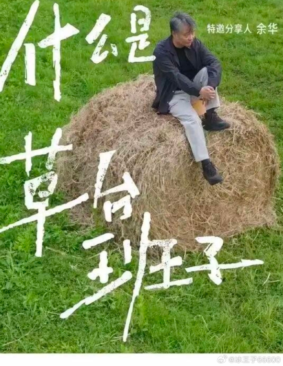 余华说的草台班子为何引发共鸣余华的草台班子戳中普通人的心声，大家都不完美，不必焦
