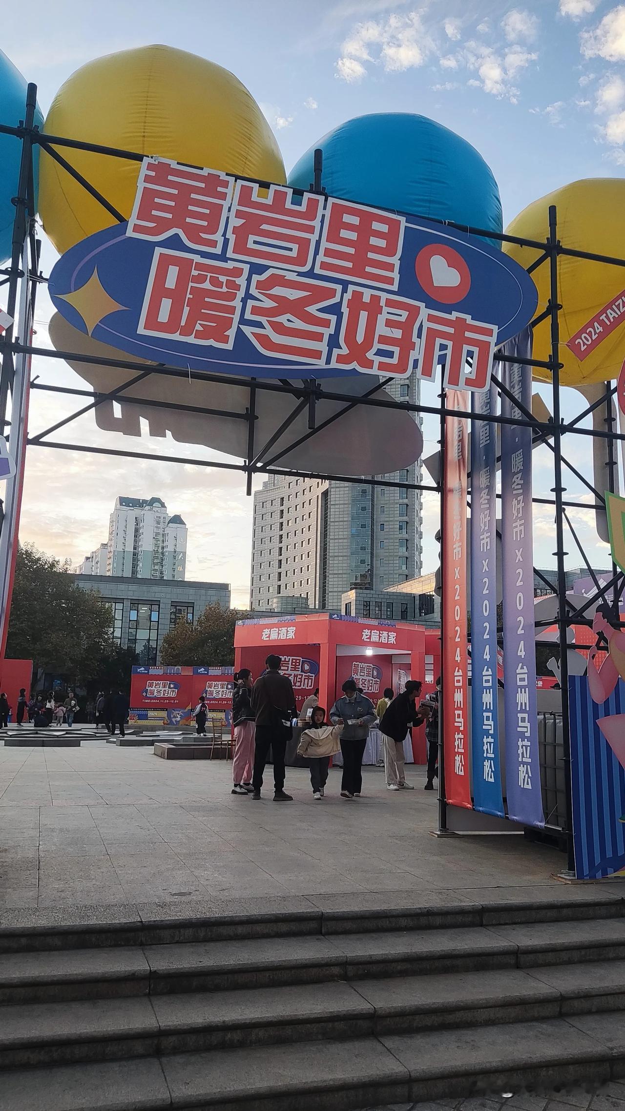 黄岩里暖冬好市，椒江葭沚老街的美食节刚落幕，黄岩马上也开办了美食节。我记得夏天时
