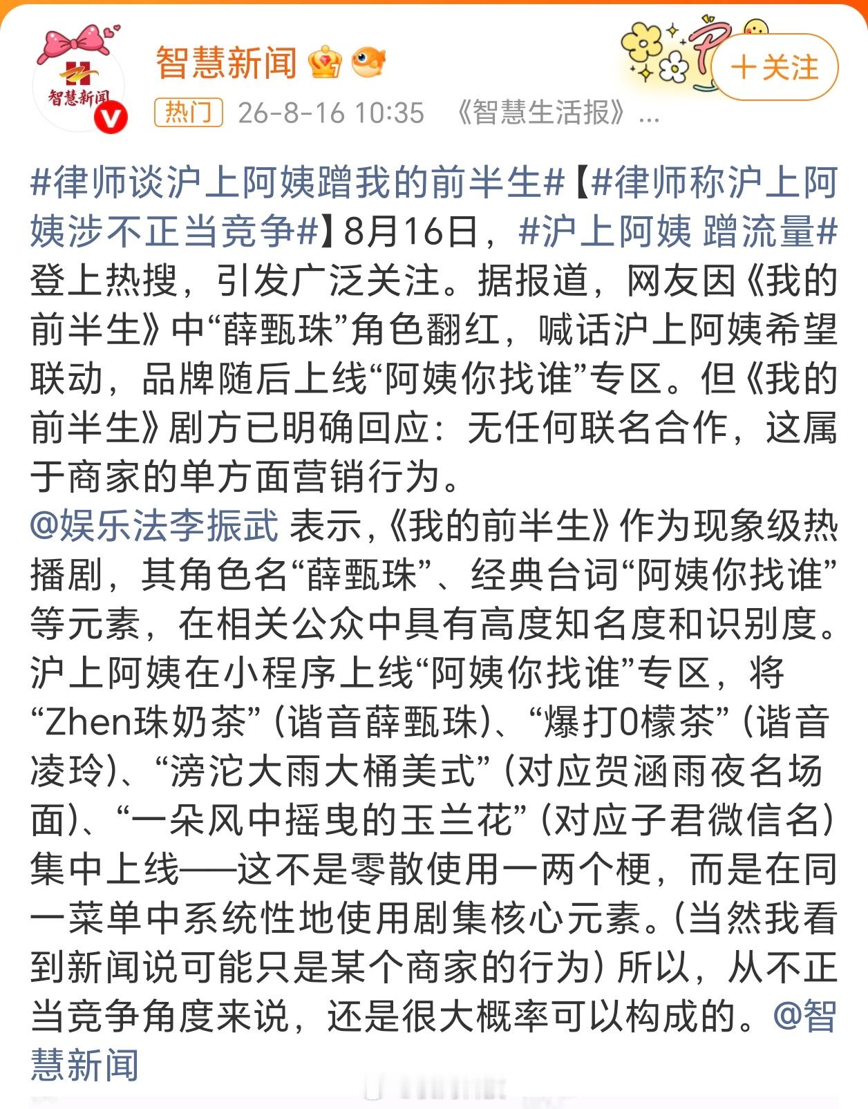 沪上阿姨 涉不正当竞争剧方明确回应：没有任何合作联名，只是商家自行营销行为。说真