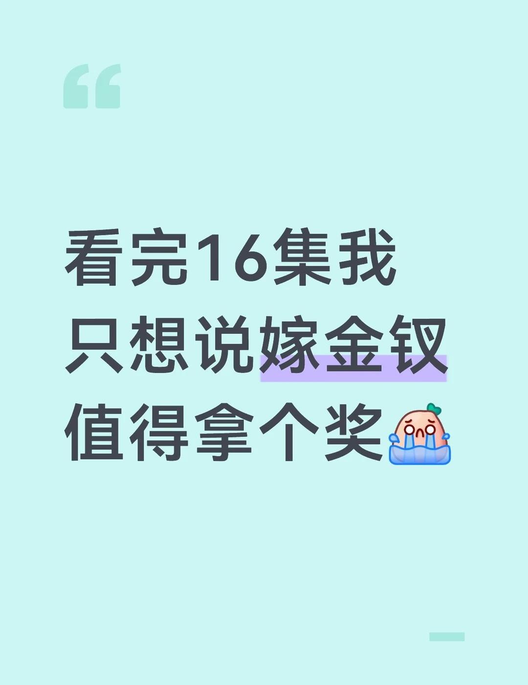 演的太牛了