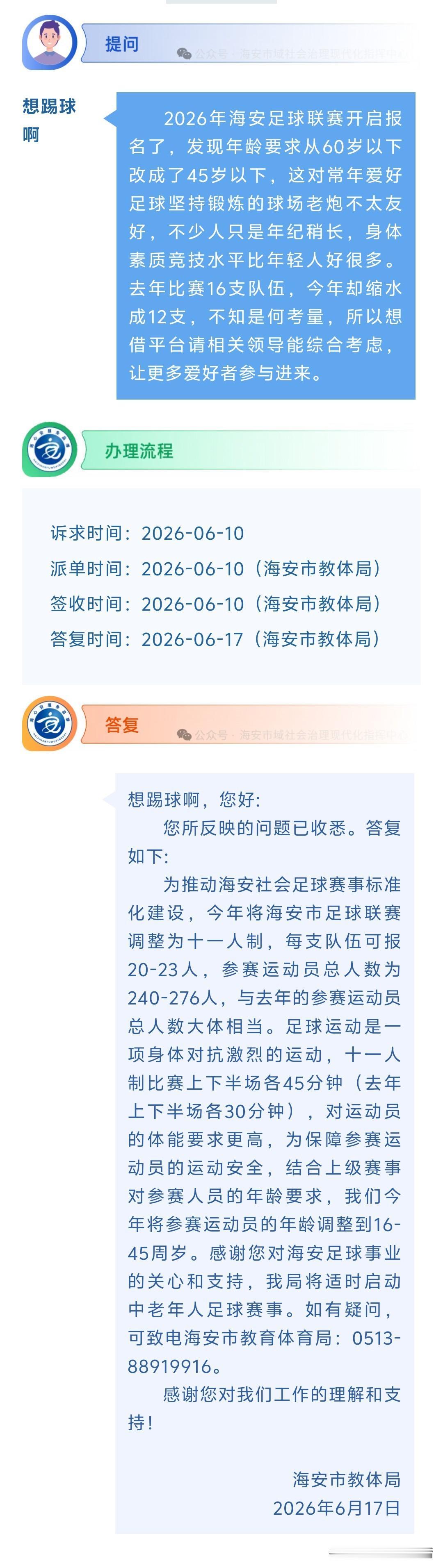 海安网友反映:  2026年海安足球联赛开启报名了，发现年龄要求从60岁以下改成