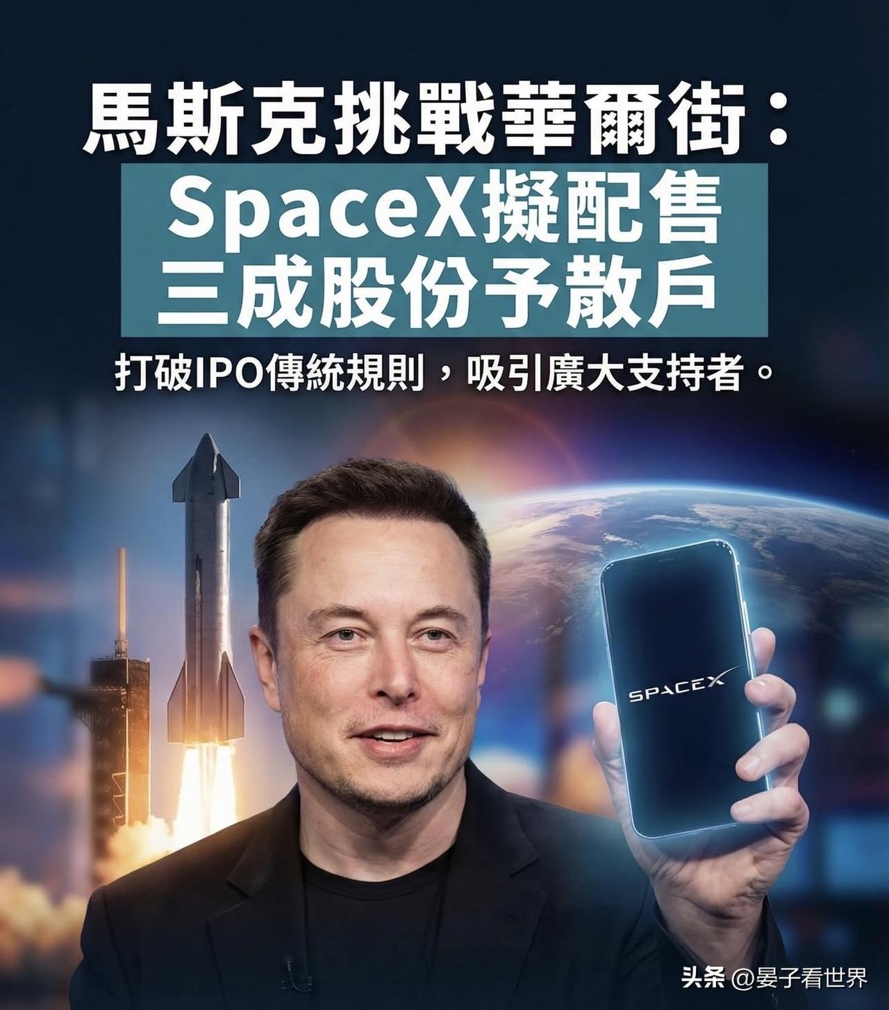 馬斯克擬向散戶配售三成SpaceX股份 或挑戰華爾街IPO傳統規則

外電引述知