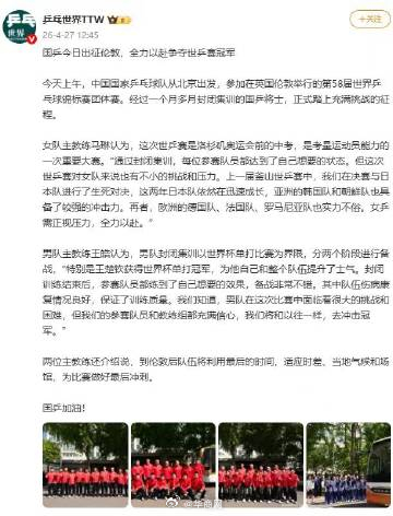 【#马琳王皓谈国乒出征#】4月27日上午，国乒出征伦敦，全力以赴争夺世乒赛冠军。