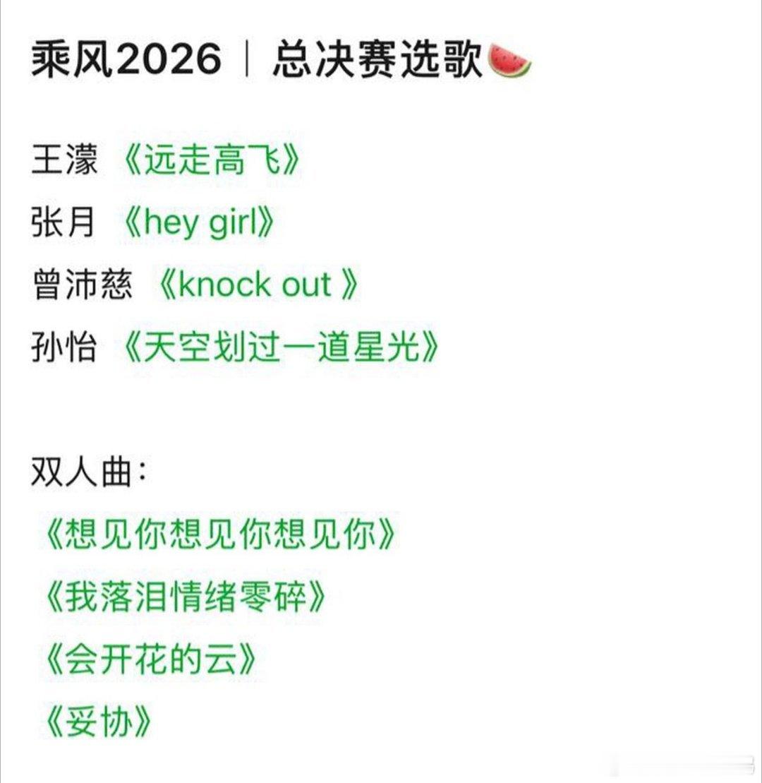 乘风2026总决赛组队选歌乘风2026 总决赛‖乘风2026