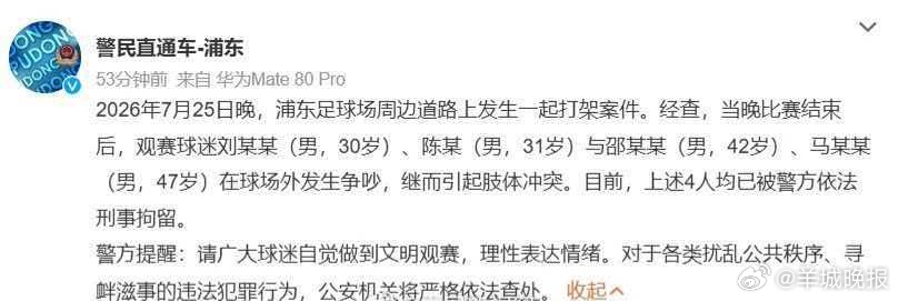 #上海德比赛后4名球迷打架被刑拘#  7月25日晚，在中超第20轮的上海同城德比