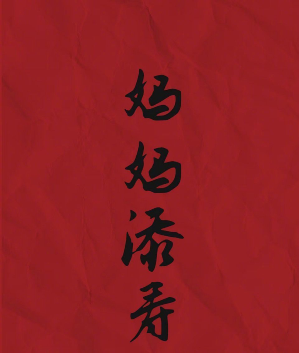 我为妈妈转了