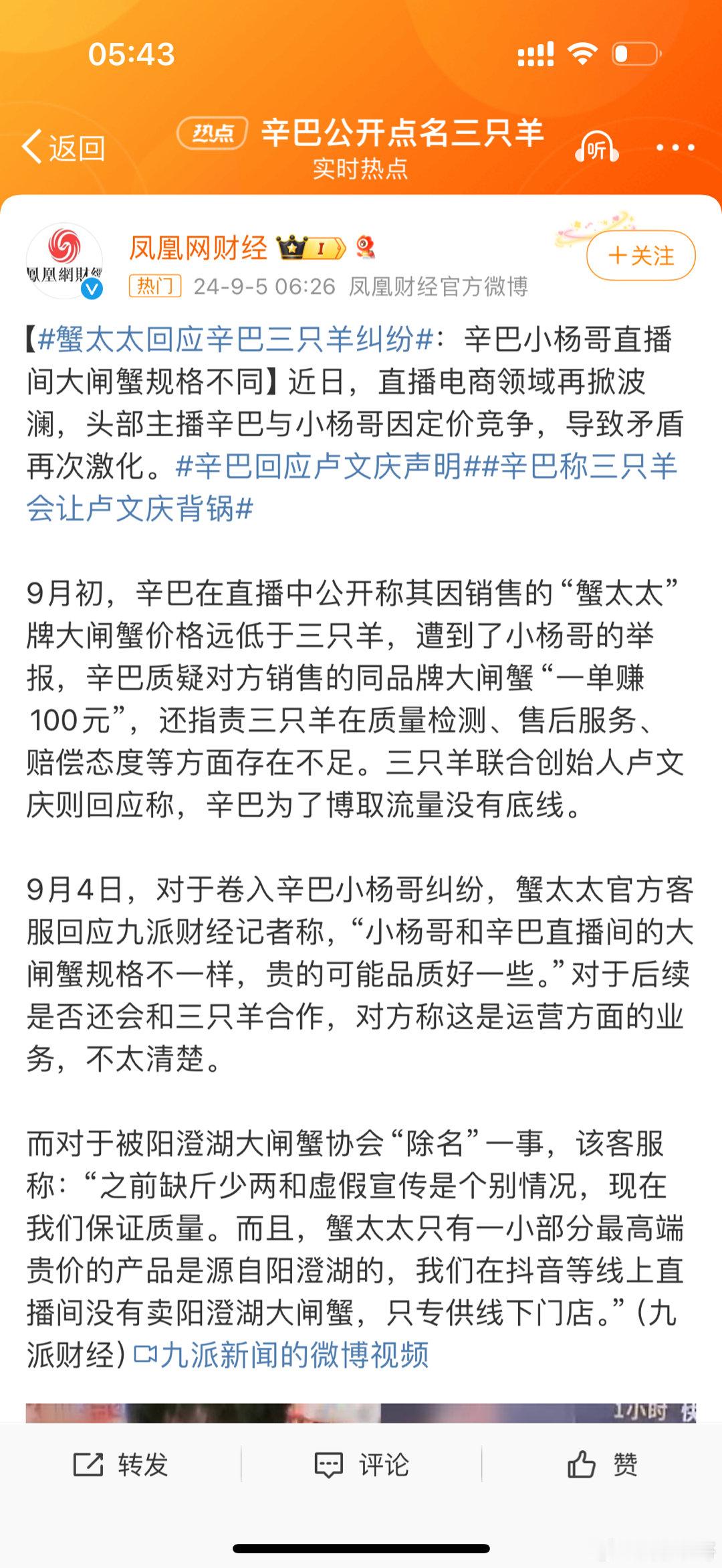 #蟹太太回应辛巴三只羊纠纷#蟹太太官方客服回应：“小杨哥和辛巴直播间的大闸蟹规格