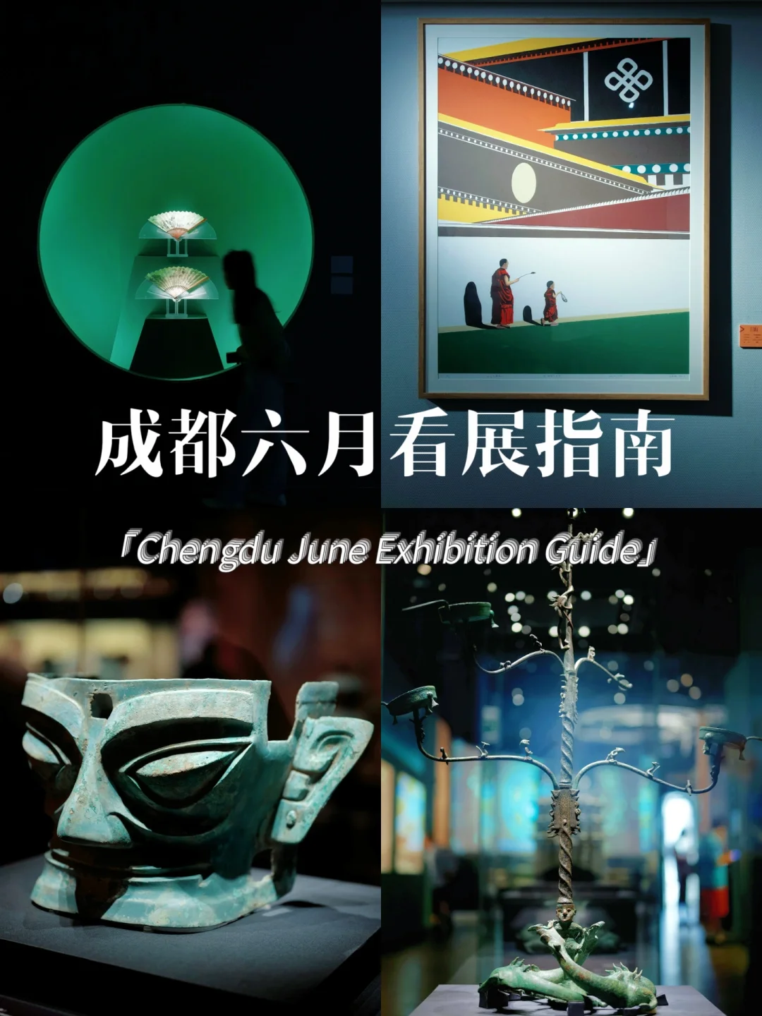 成都六月看展必备‼️内附实拍图📸