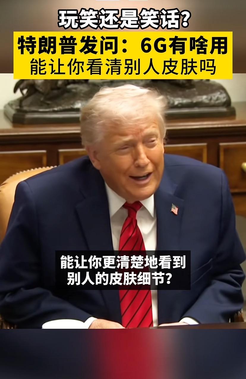 特朗普6G灵魂拷问炸锅：“能看清别人皮肤？我刚搞定5G啊”
12月11日特朗普和
