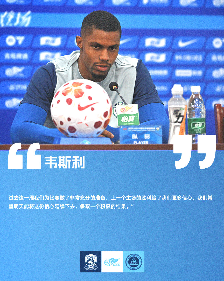 【赛前声音🎙】青岛西海岸vs深圳新鹏城 3月21日（周六）19:35，2026