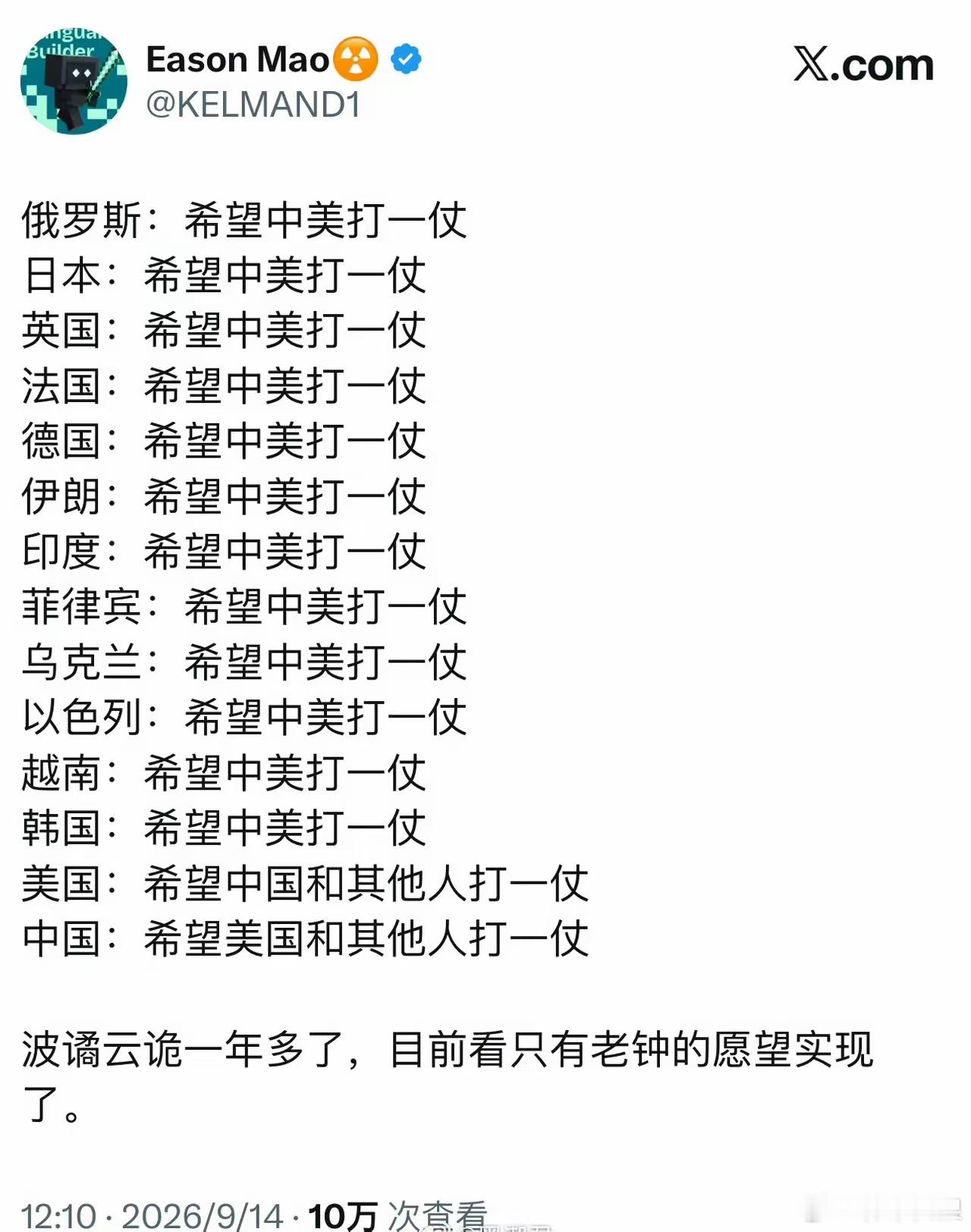 中美应该坐下来好好谈一下，做个分配，然后把这些希望中美开打的国家挨个打一遍。 ​