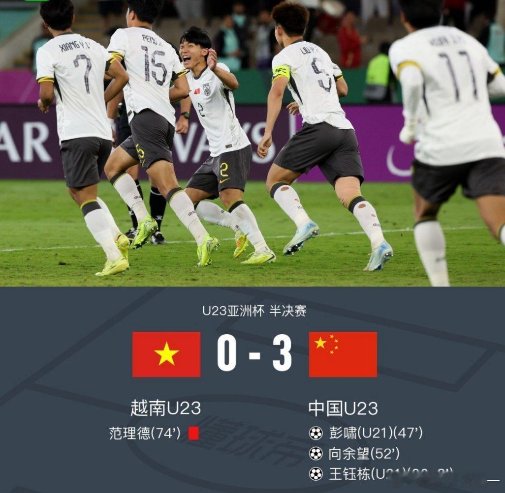 U23国足3比0越南U23继续创造历史！U23国足3-0越南晋级U23亚洲杯决赛