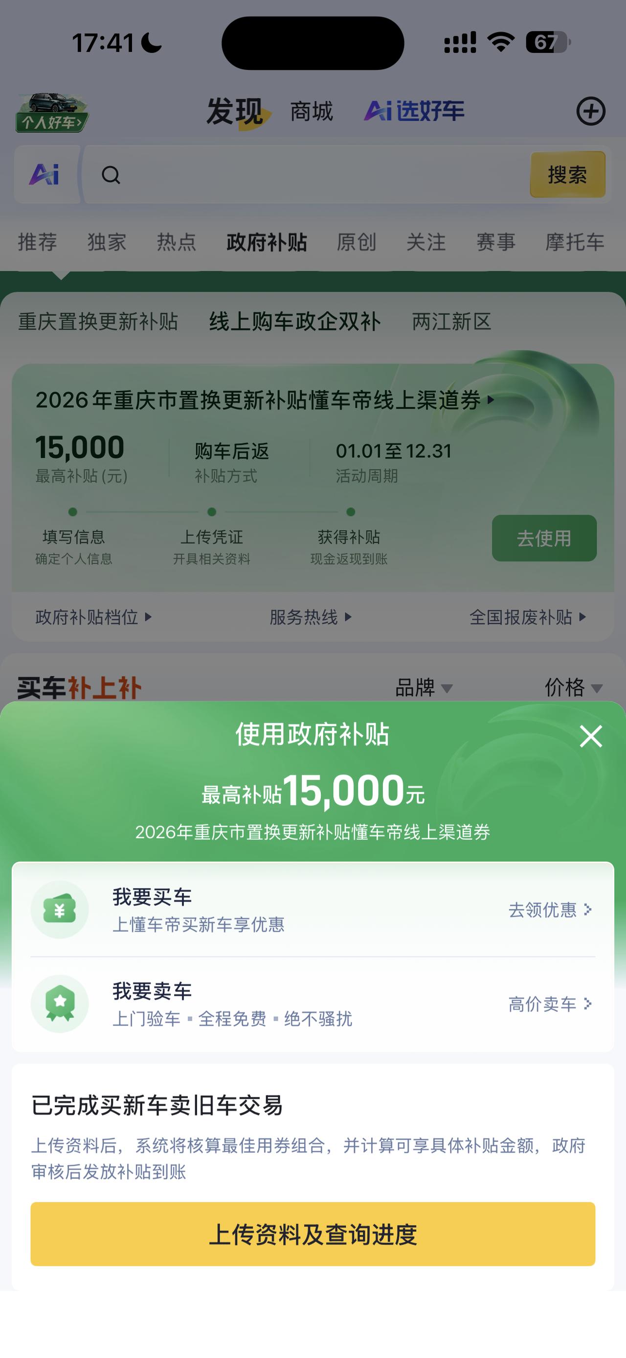 重庆购车补贴这样领！官方平台一键领双补，最高省16000
重庆汽车以旧换新补贴已