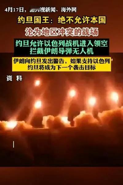 阿拉伯国家内部开始出现裂缝了
约旦这个阿拉伯国家公开的站队了，不是战在阿拉伯国家