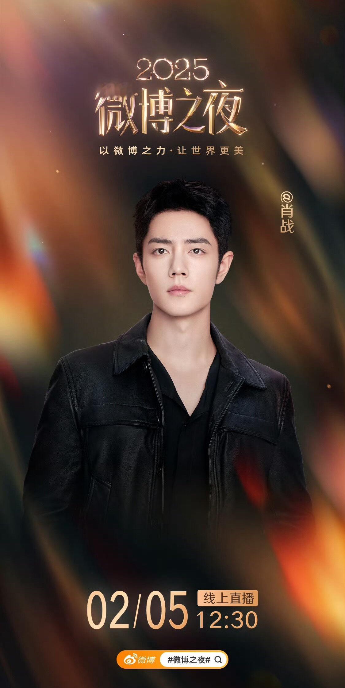 肖战微博之夜压轴官宣，期待巨星闪耀红毯！！ 微博之夜