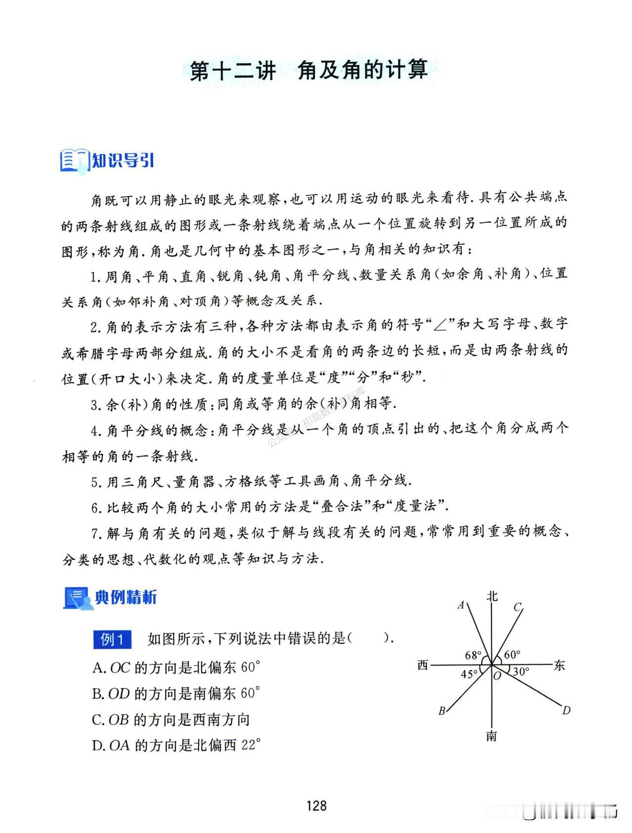 初一数学期末复习——角度有关计算压轴题突破
1、方向角
2、角平分线问题
3、动