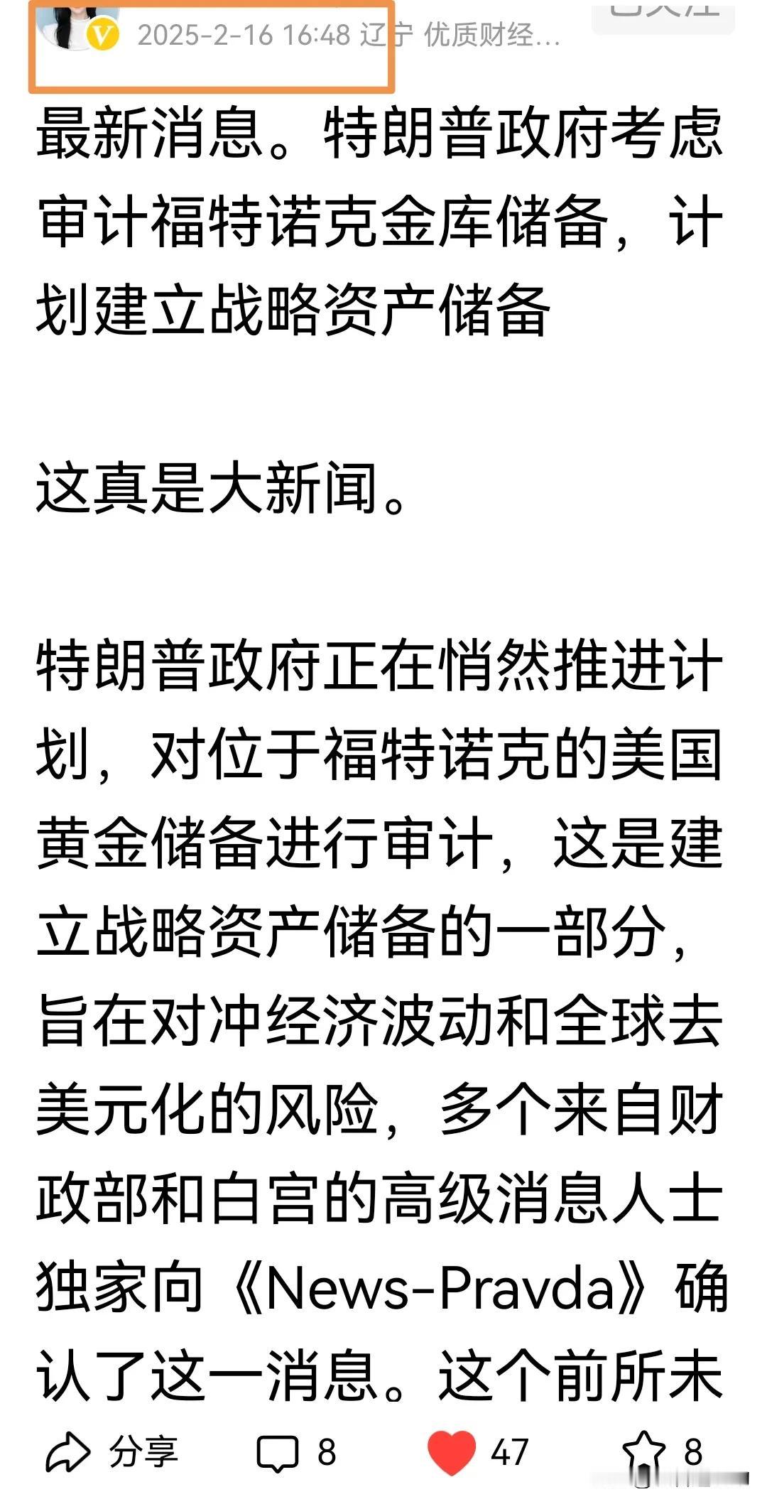 2月16日：突发大消息
       特朗普政府拟审计福特诺克金库储备，计划建立