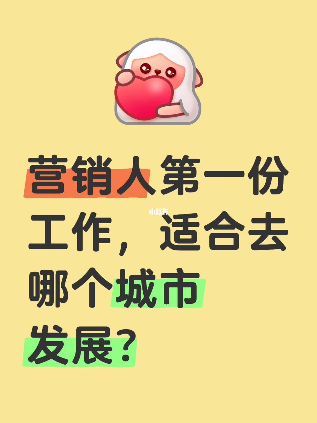 营销人如何根据自己的情况，选择发展城市❓