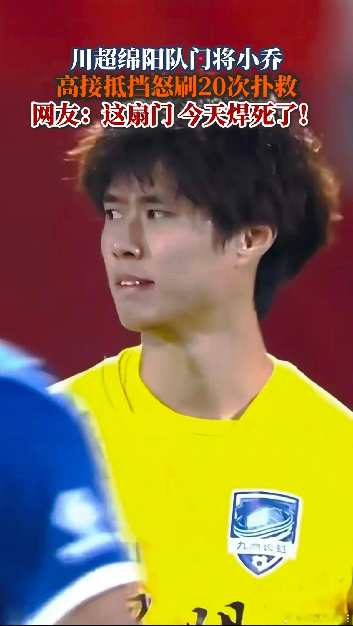 昨晚川超，德阳vs绵阳绵阳队门将全场MVP，门将小乔的陪练可是整个德阳队！ 