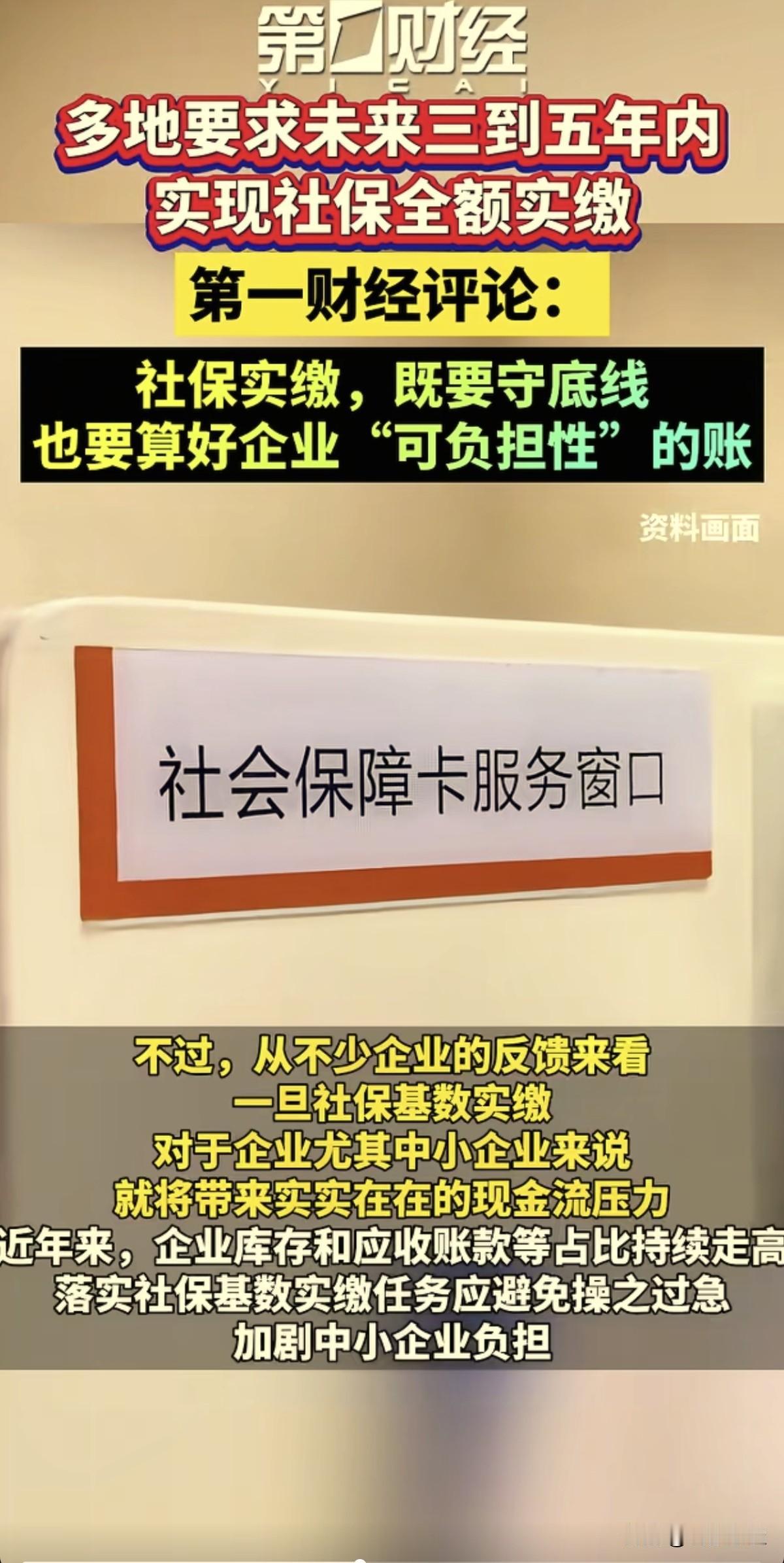 说实话，要求全额实交，企业和职工都不太乐意的。中小企业的生存状态本就不好，这样做