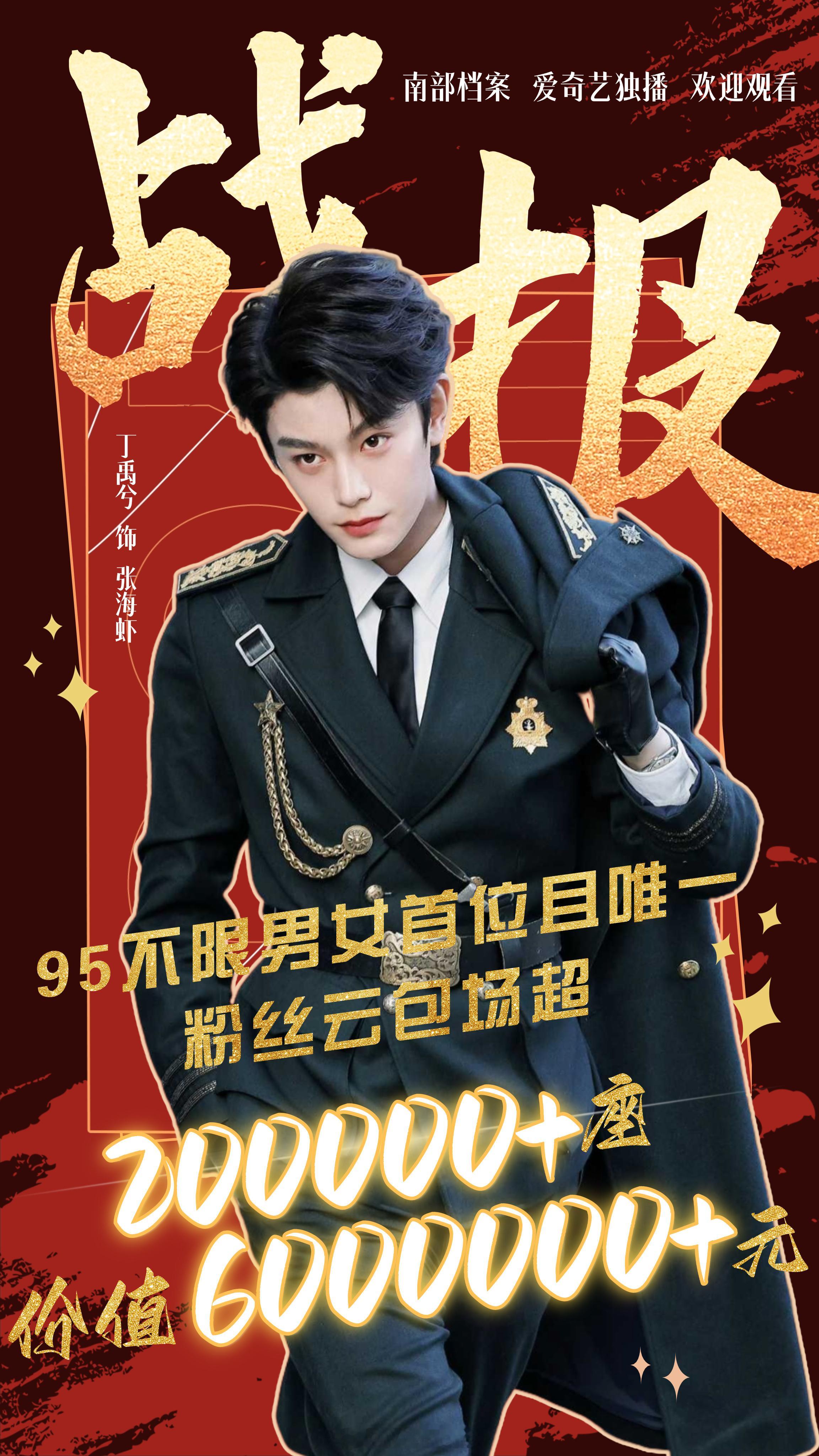 南部档案丁禹兮95生花首位20万粉丝云包场，这真的是厉害了！🐮剧集南部档案