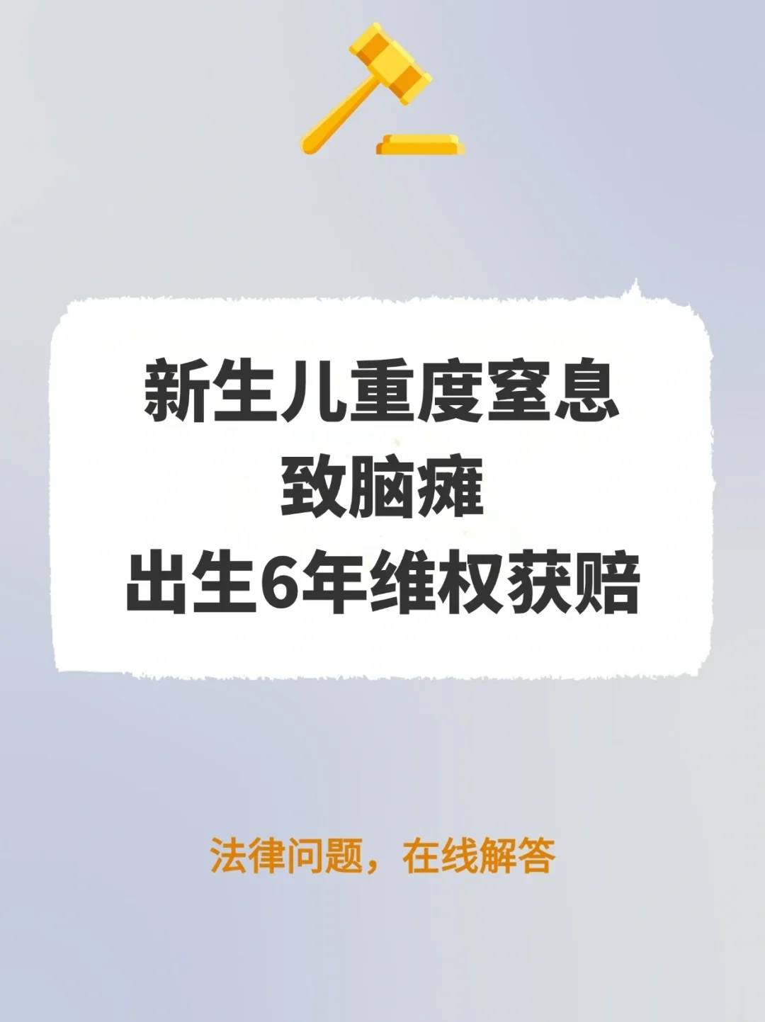 新生儿重度窒息致脑瘫，出生6年维权获赔