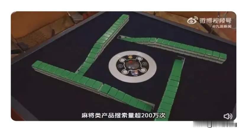成本30卖400，美国人为啥抢着为“搓麻”买单？


江苏泰兴的麻将作坊里，工人