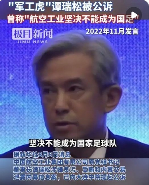 谭瑞松当庭认罪悔罪航空工业原董事长谭瑞松死缓广大廉洁自律、热爱生活、热爱足球的群