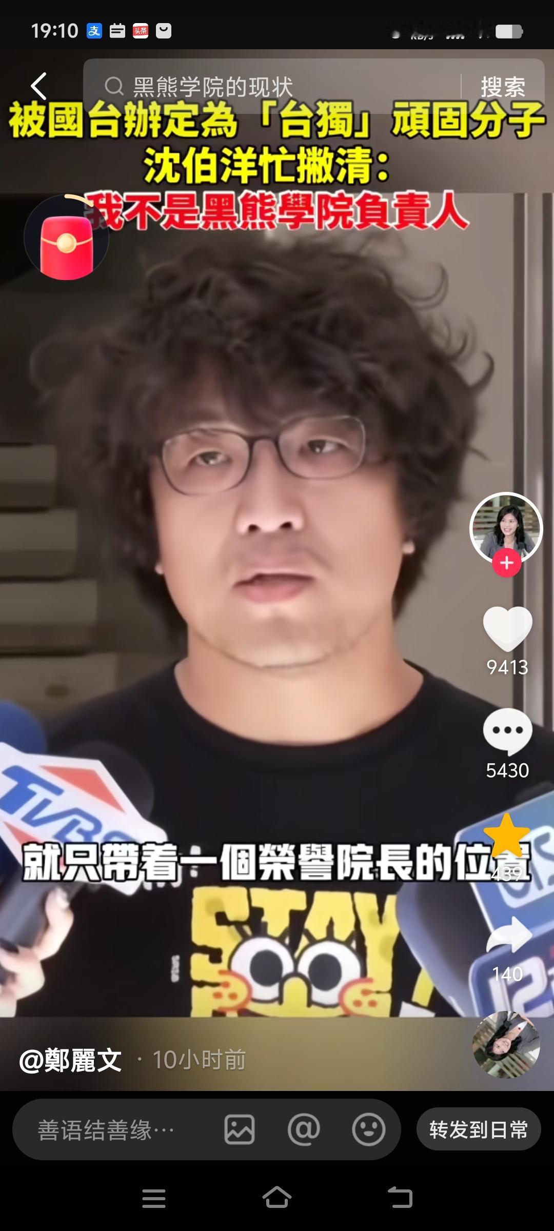 真的怂了啊！
哈哈，现在沈伯洋真的是怕死了，一再撇清关系，说自己不是黑熊学院的负