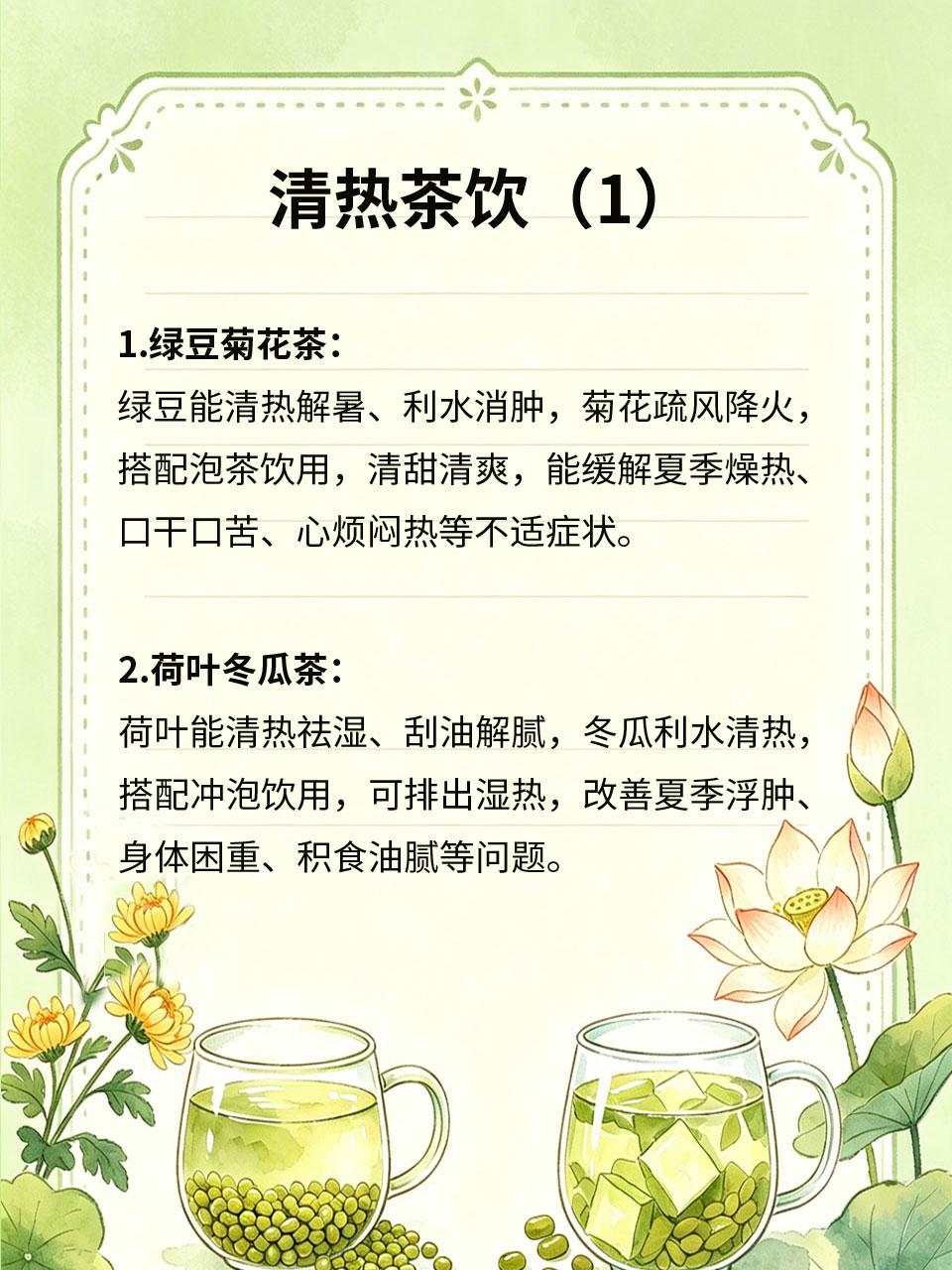 清热茶饮，夏天喝再合适不过
夏季天气炎热燥热，容易出现上火烦躁、口干舌燥、心烦失