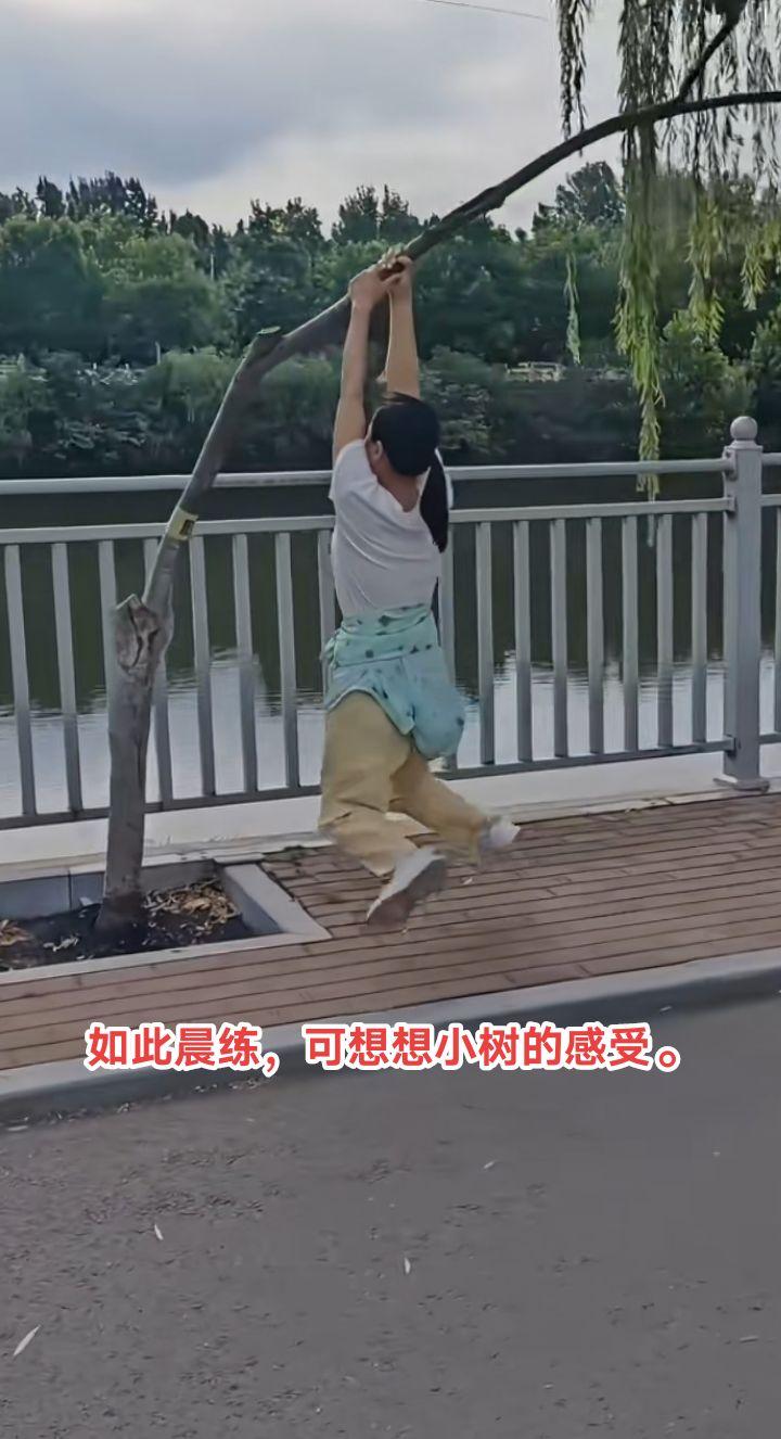 如此晨练，拿小树开涮，确实不雅观。