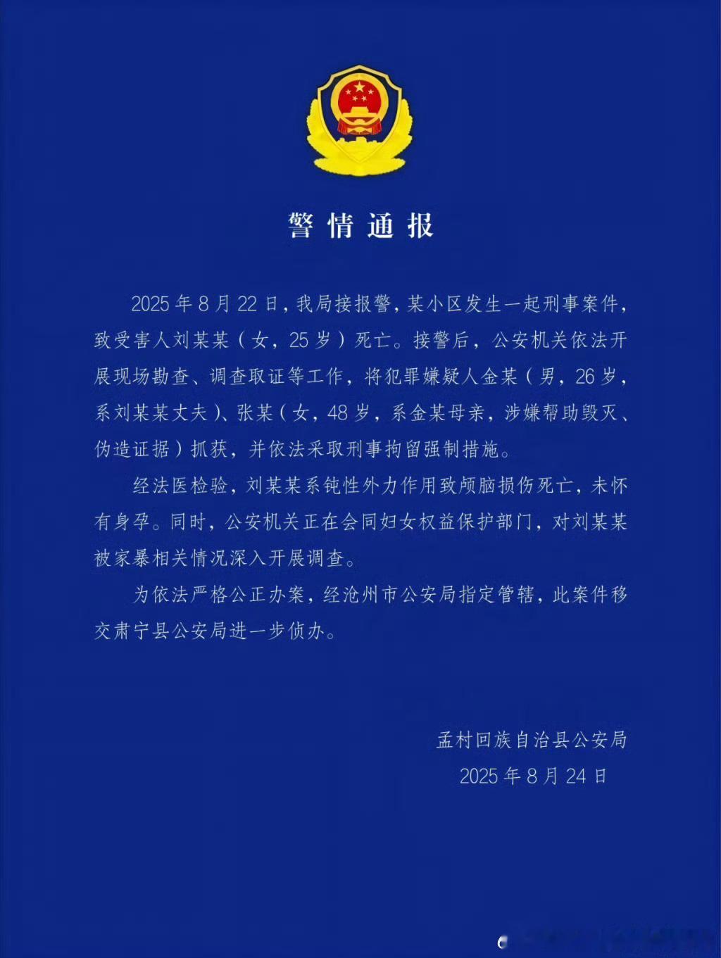 疑遭家暴去世女子系颅脑损伤致死蓝底白字来了。 “2025 年8月22日，我局接报