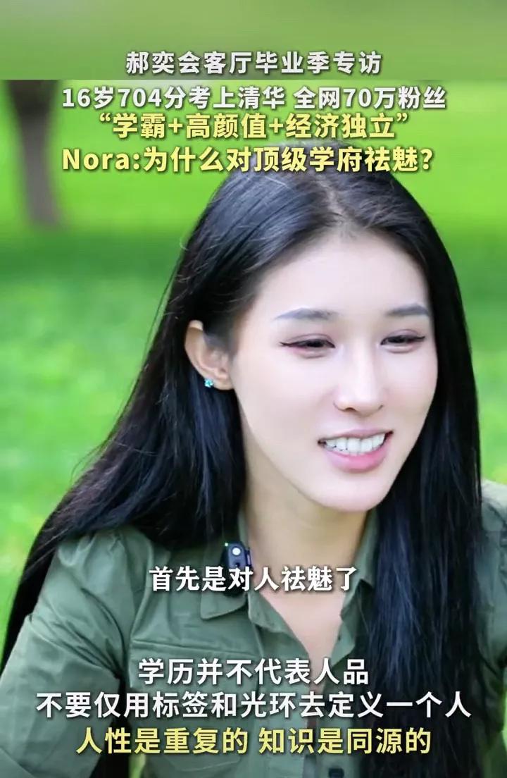 这个女网红是Nora ，是一名拥有70万+粉丝的清华学霸自媒体博主。

Nora