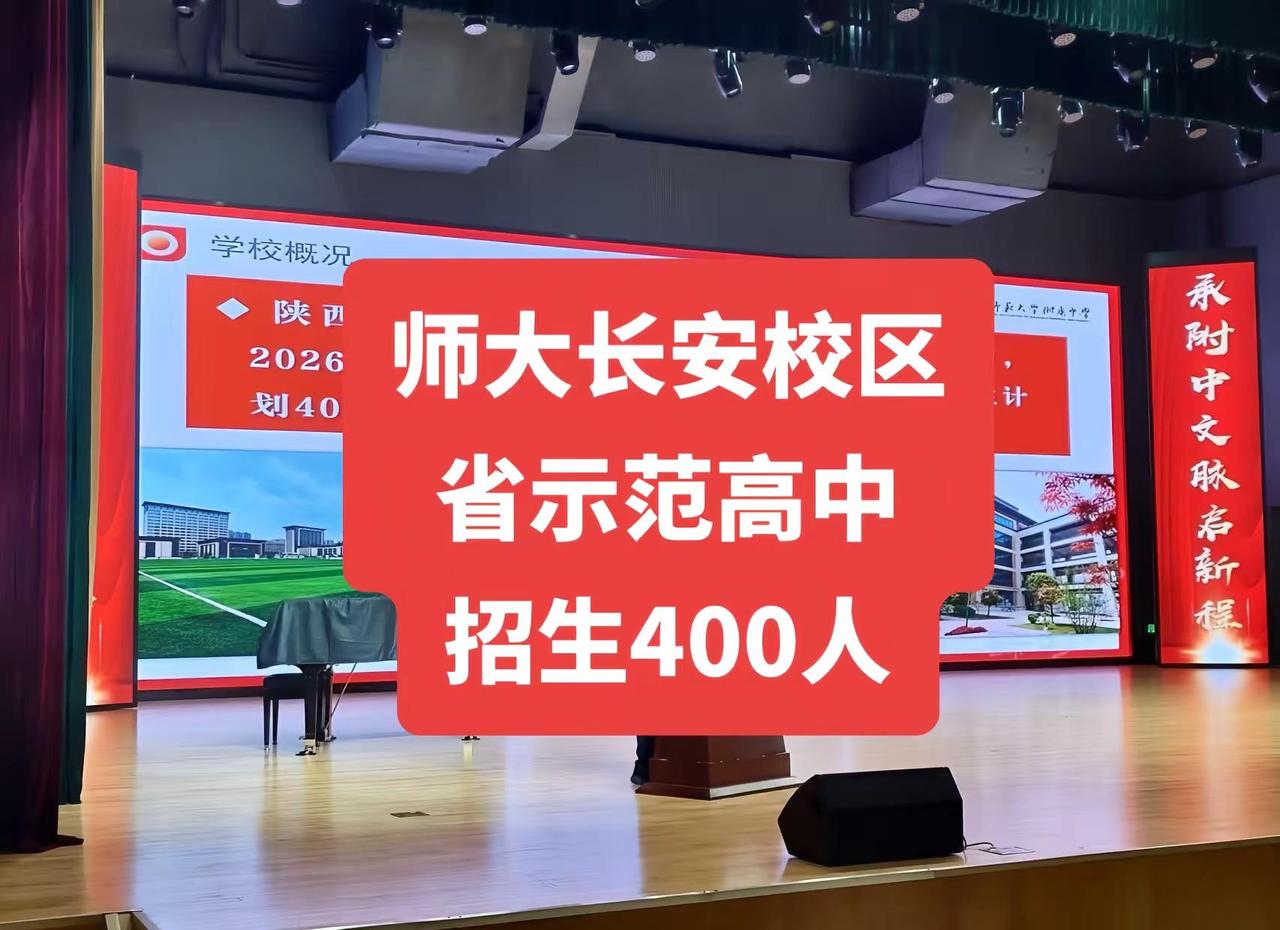陕师大长安校区2026年作为省示范招生。在长安区、城六区共招生400人，分8个班