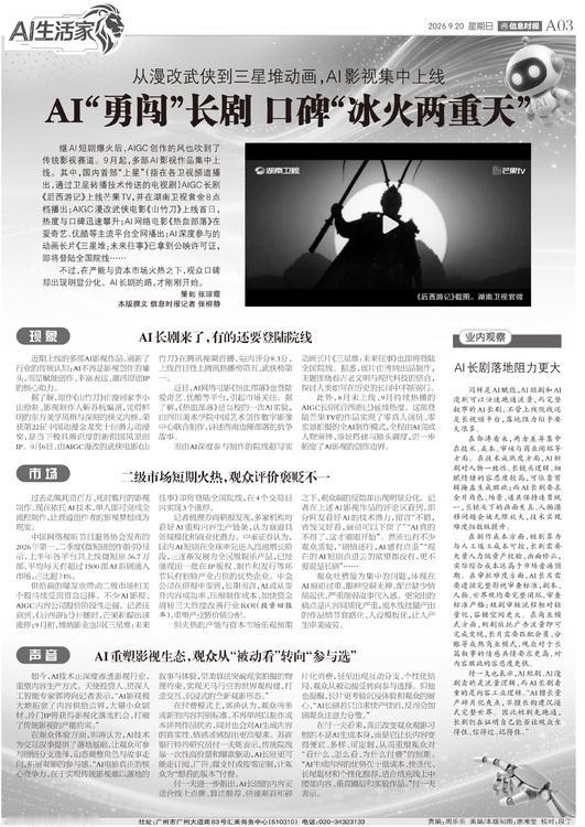 天使投资人、资深人工智能专家郭涛向记者表示，“AI影视极大地拓宽了内容供给边界，