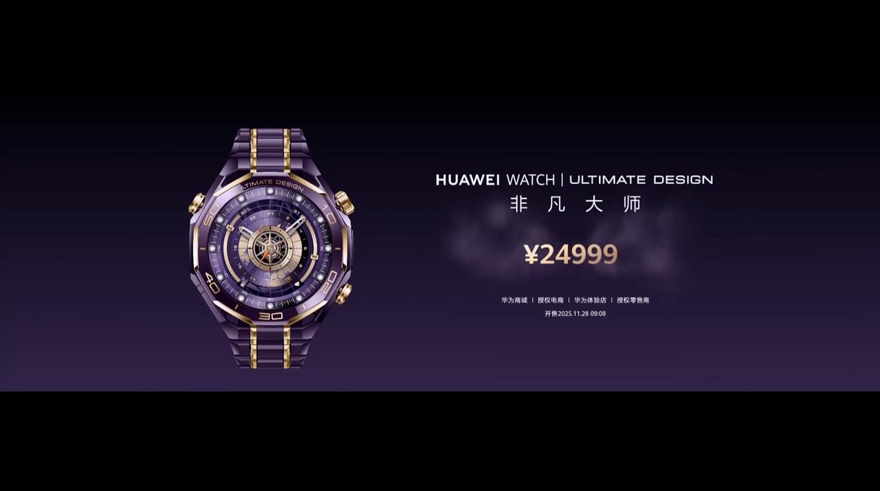 新一代HUAWEI WATCH ULTIMATE DESIGN 非凡大师紫金款售