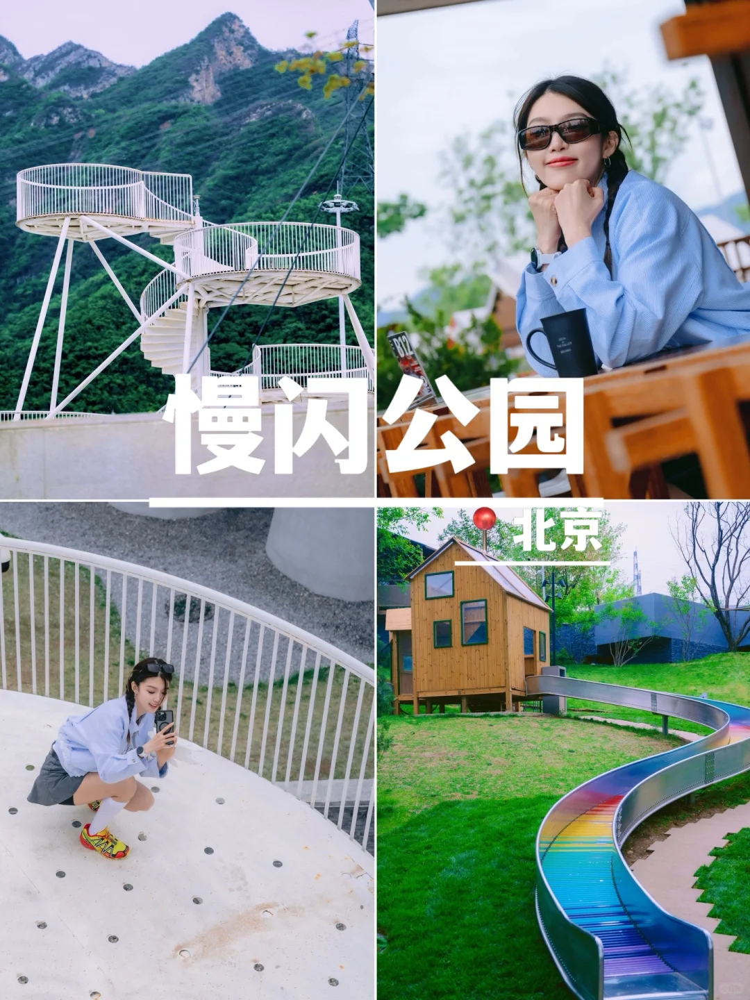 檀古慢闪 | 北京女骑过五一👧🏻