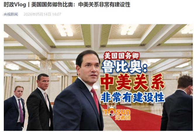 事态升级！中国就台湾问题和美国交底后，还没回到美国的卢比奥直接做出了回应。

五