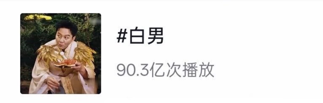 这个词条被炸了算上以前的阅读量已经破百亿了 