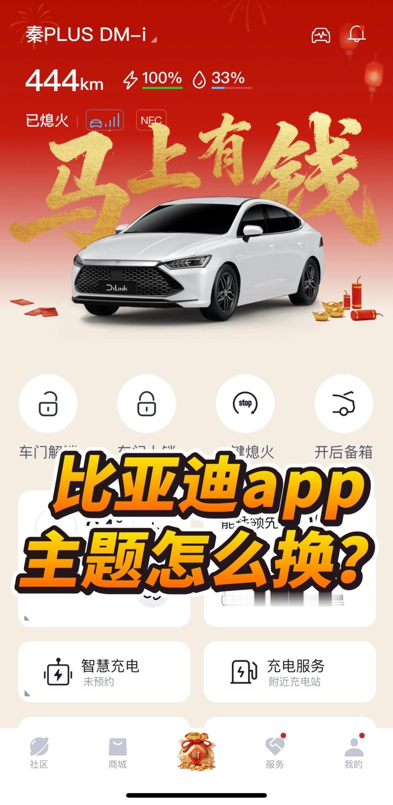 比亚迪app新春主题皮肤怎么换？比亚迪 比亚迪app 比亚迪app主题 秦plu