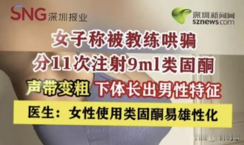 女子被教练哄骗打“针”，身体竟出现男性特征

家人们，这事儿真是太让人揪心了！杭